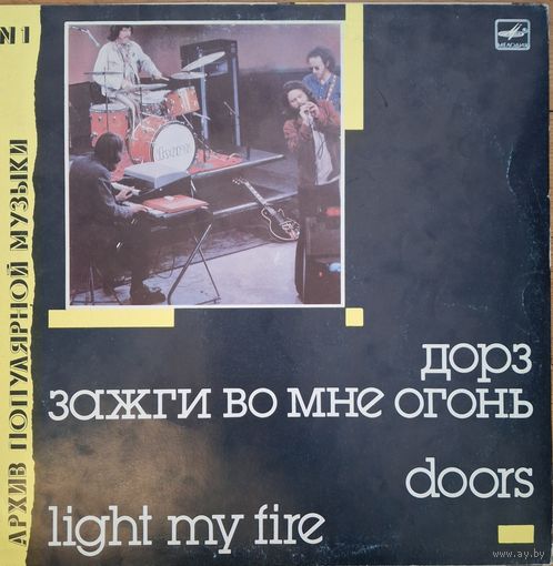 Группа "Дорз" Doors – Зажги Во Мне Огонь - Light My Fire