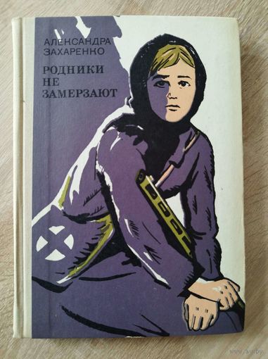 Александра Захаренко Родники не замерзают