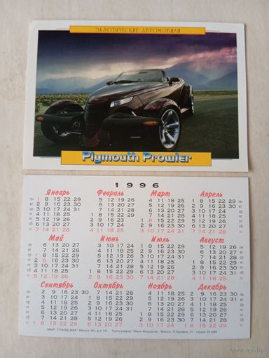 Карманный календарик. Автомобиль. 1996 год