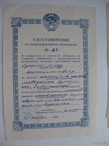 1959 г. Удостоверение на рационализаторское предложение