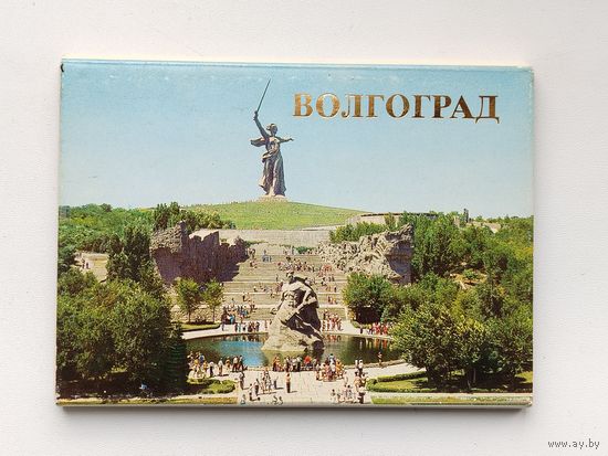 " Волгоград ". Набор открыток 1986 года. ( 18 шт. ) Н-43.