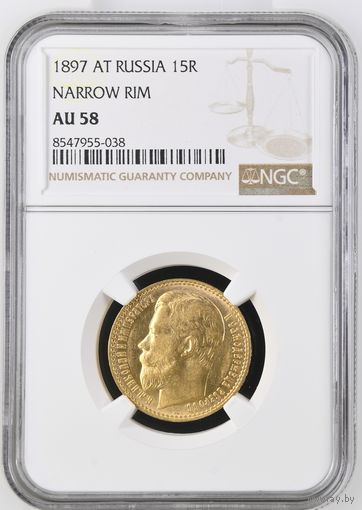 15 рублей 1897г. NGC  AU-58