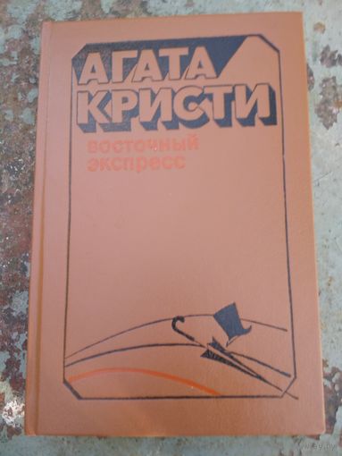 Агата Кристи. Восточный экспресс.