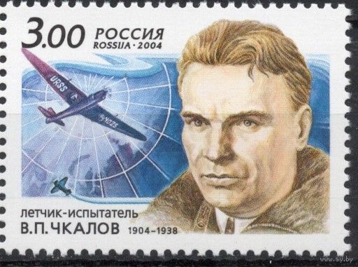 Россия 2004. Летчик В.П.Чкалов. 1 марка 911 (457)