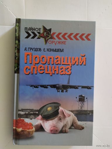 Пропащий спецназ\0