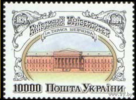 Киевский университет им. Т.Г. Шевченко Украина 1994 год серия из 1 марки