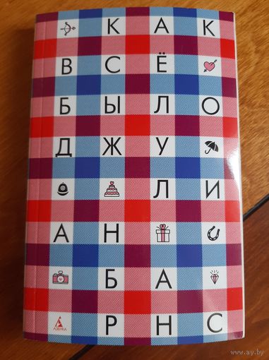 Джулиан Барнс: Как всё было