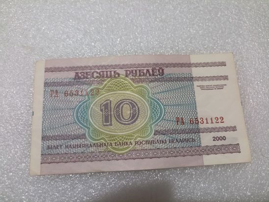 10 рублей 2000 года, серия РА - UNC. Беларусь, РБ