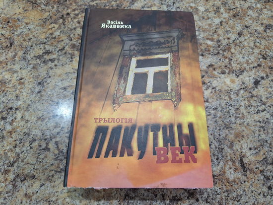 Пакутны век  - с автографом автора ТОРГ