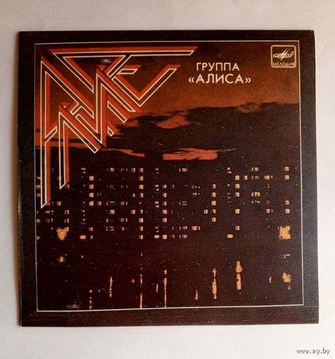 Виниловая пластинка Группа АЛИСА. Миньон. 7 дюймов.