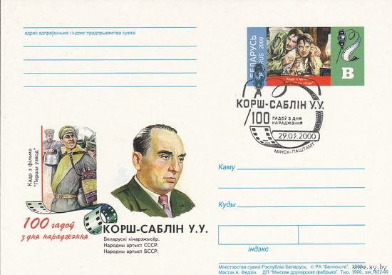 Беларусь 2000 ПК с ОМ со СГ 100 лет со дня рождения Корш-Саблина В.В. (алб)