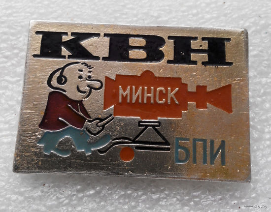 КВН БПИ Минск. Клуб Веселых и Находчивых #0494-OP12