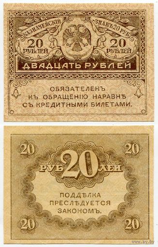 Россия. 20 рублей (образца 1917 года, P38, aUNC)
