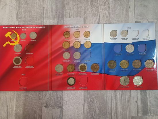Набор монет России , в альбоме. 1991-1993 г