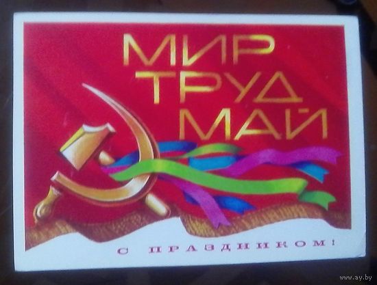 1977 год В.Бочкарёв Мир Труд Май С праздником