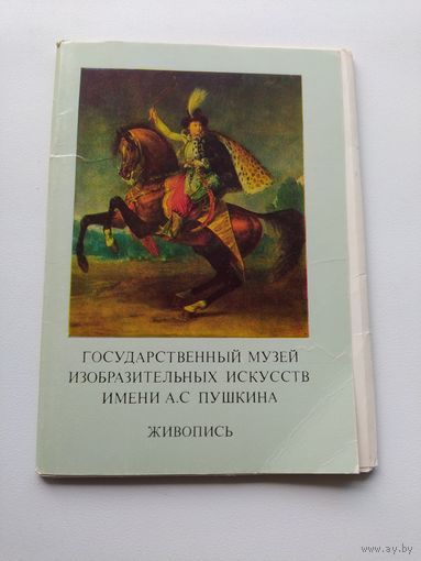 Государственный музей изобразительных искусств имени А.С. Пушкина. Живопись, выпуск 9. 1984 год. 16 открыток