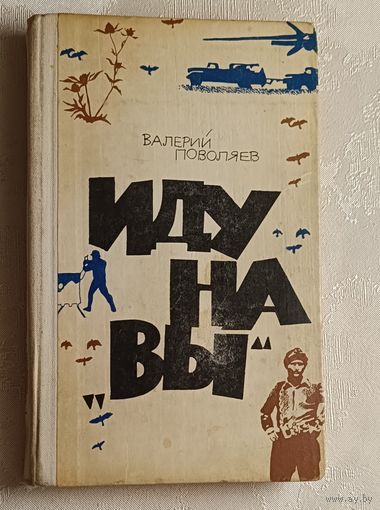 Поволяев Валерий. Иду на "Вы". Записки специального корреспондента/1980