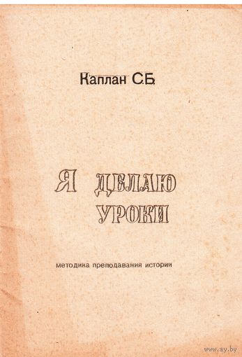 Каплан С.Б. Я делаю уроки: методика преподавания истории