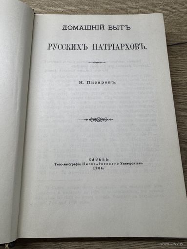 Домашний быт русских патриархов.