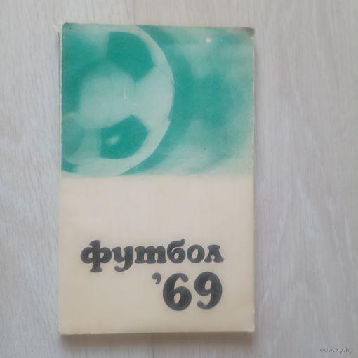 Футбол 1969. Спутник любителя футбола.