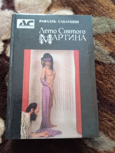 Лето Святого Мартина