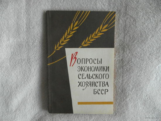 Вопросы экономики сельского хозяйства БССР: [сборник статей]. Белорусский научно-исследовательский институт экономики и организации сельскохозяйственного производства. 1964 г.