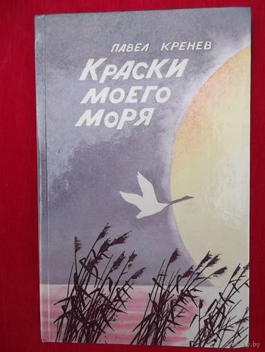 Павел Кренев Краски моего моря