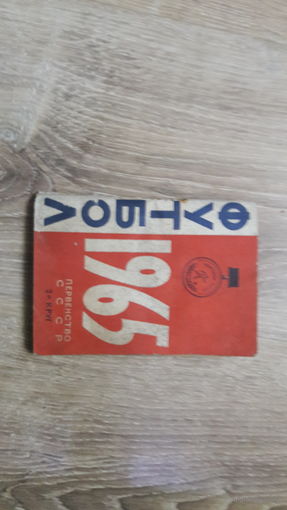 Книжечка - Футбол. 1965г.