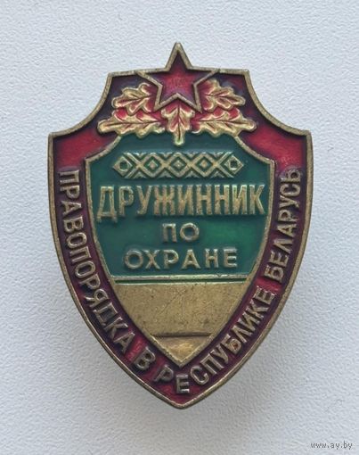 НАГРУДНЫЙ ЗНАК (ЖЕТОН) ДРУЖИННИК ПО ОХРАНЕ ПРАВОПОРЯДКА В РБ (Т. М.) ТОРГИ С РУБЛЯ БЕЗ МЦ!!!