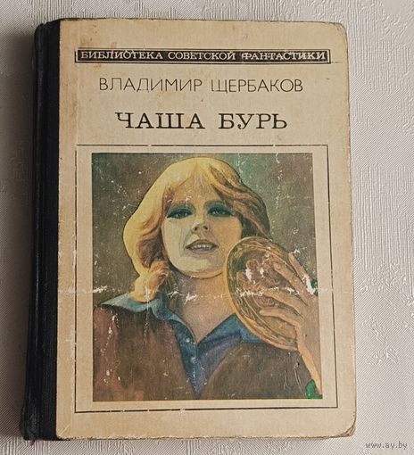 Щербаков Владимир Чаша бурь научно-фантастический роман/1985