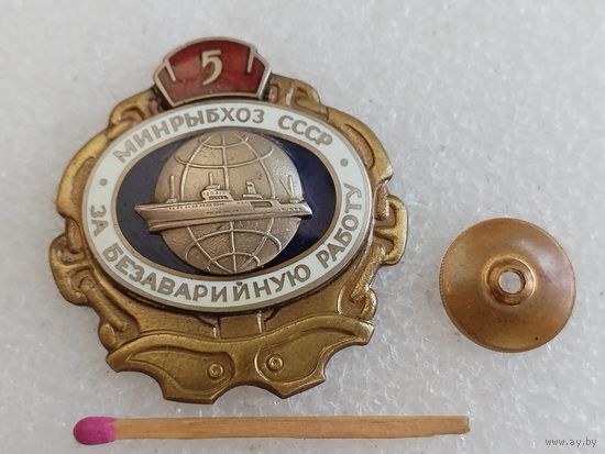 Знак. За безаварийную работу МинРыбХоз СССР. 5 лет. накладной, тяжёлый, винт