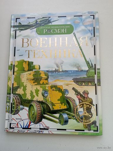 Военная техника. Детская энциклопедия