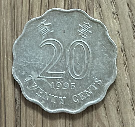 Гонконг 20 Центов 1995г.