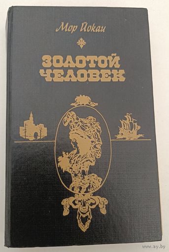 Золотой человек М.Йокаи
