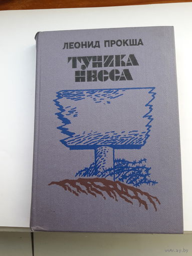 Прокша Туника Нисса