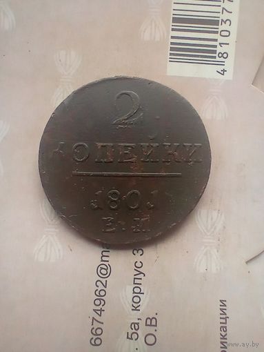 2 копейки 1801 года