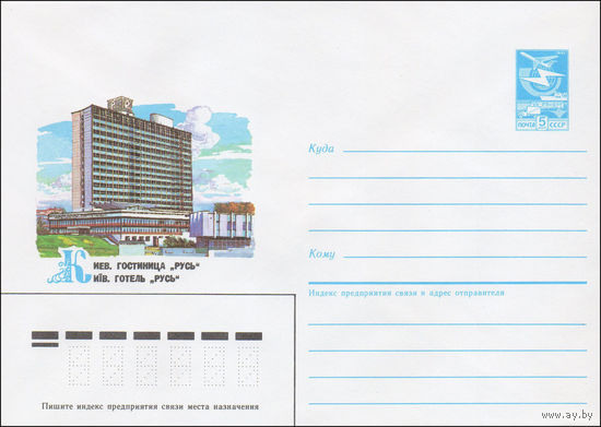 Художественный маркированный конверт СССР N 86-105 (12.03.1986) Киев. Гостиница "Русь"