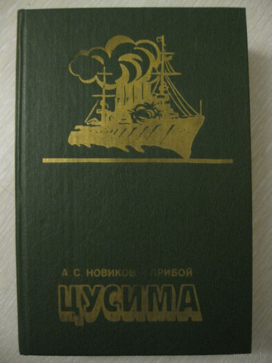 А.С.Новиков-Прибой "Цусима".