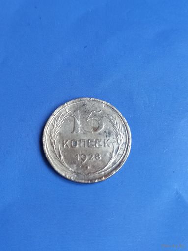15 копеек 1928 год  (103)
