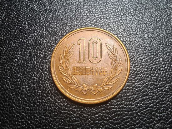 Япония 10 йен 1971