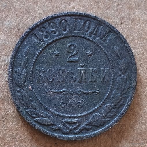 Российская империя 2 копейки 1890 г., Y# 10