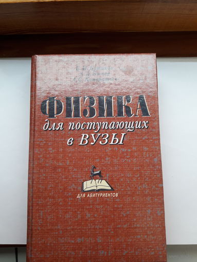Физика для поступающих в ВУЗы