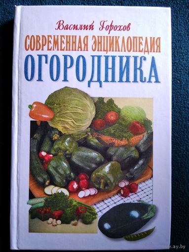 Василий Горохов Современная энциклопедия огородника