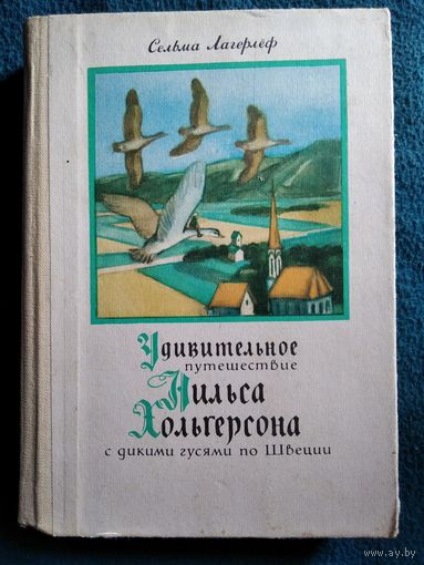 Сельма Лагерлёф Удивительное путешествие Нильса Хольгерсона с дикими гусями по Швеции // Перевод: Л.Ю. Брауде
