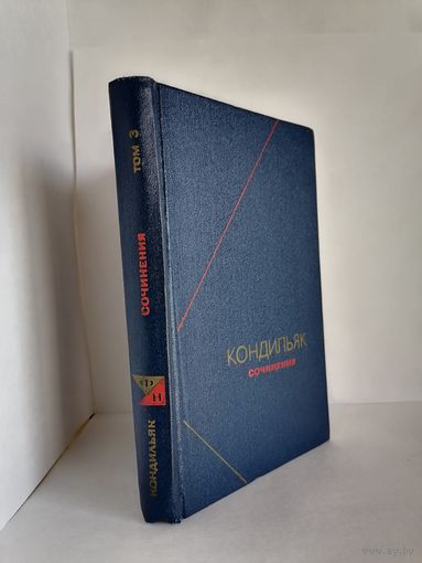 Кондильяк Э.Б. Сочинения в трех томах. Серия Философское наследие. ТОЛЬКО 3 ТОМ.