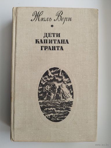 Ж. Верн. Дети капитана Гранта
