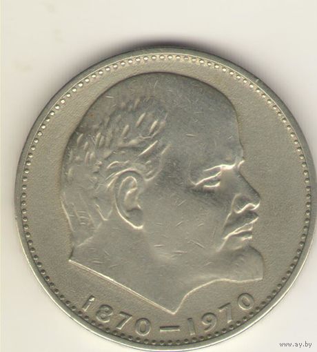1 рубль 1970. "100 лет со дня рождения Ленина"