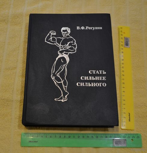 В. Ф. Регулян. Стать сильнее сильного.
