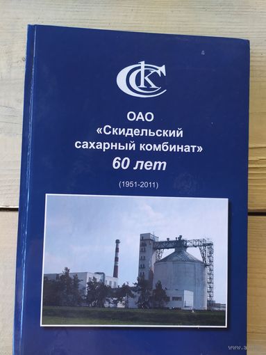 60 лет"Скидельский сахарный комбинат"\049