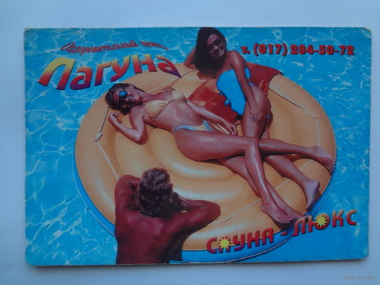 Календарик 2001 г. Оздоровительный центр Лагуна.